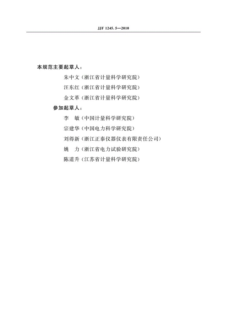 JJF 1245.5-2010 安装式电能表型式评价大纲 特殊要求 静止式无功电能表(2和3级)-第3页