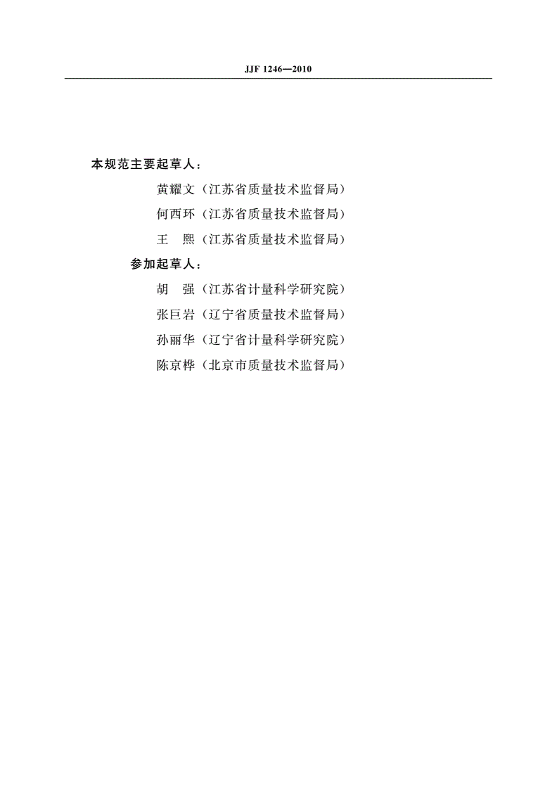 JJF 1246-2010 制造计量器具许可考核通用规范-第3页