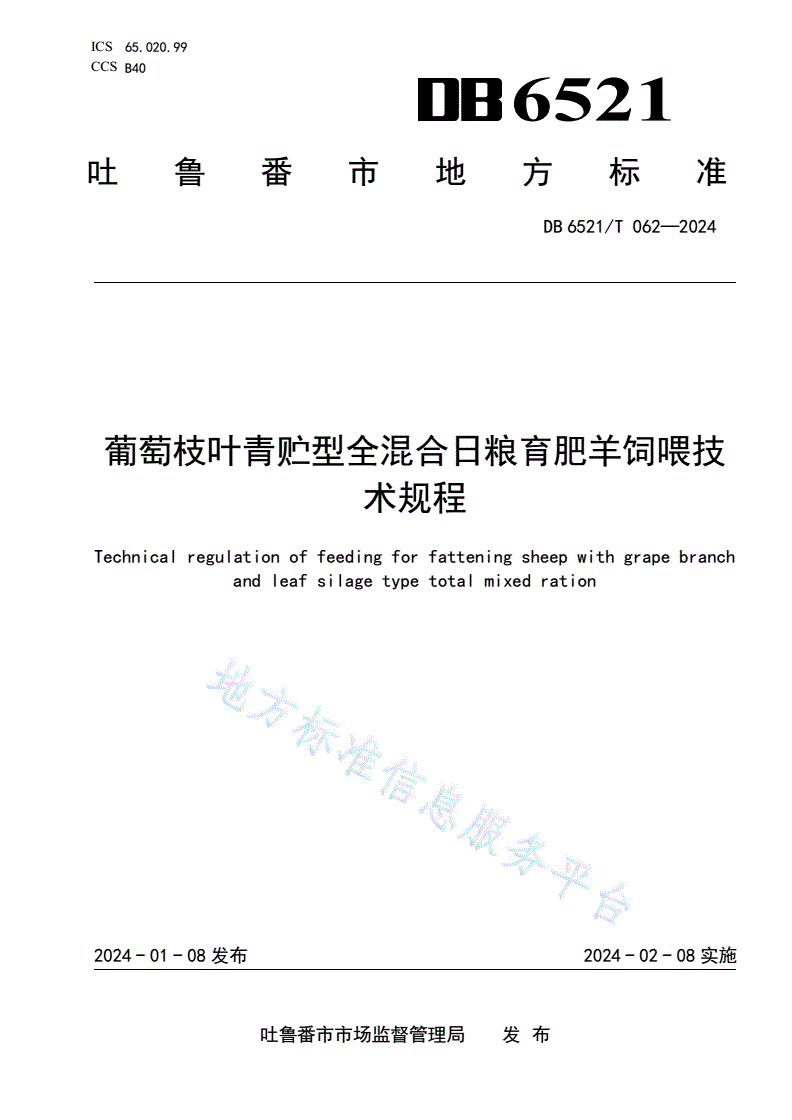 DB6521/T 062-2024 葡萄枝叶青贮型全混合日粮育肥羊饲喂技术规程-第1页