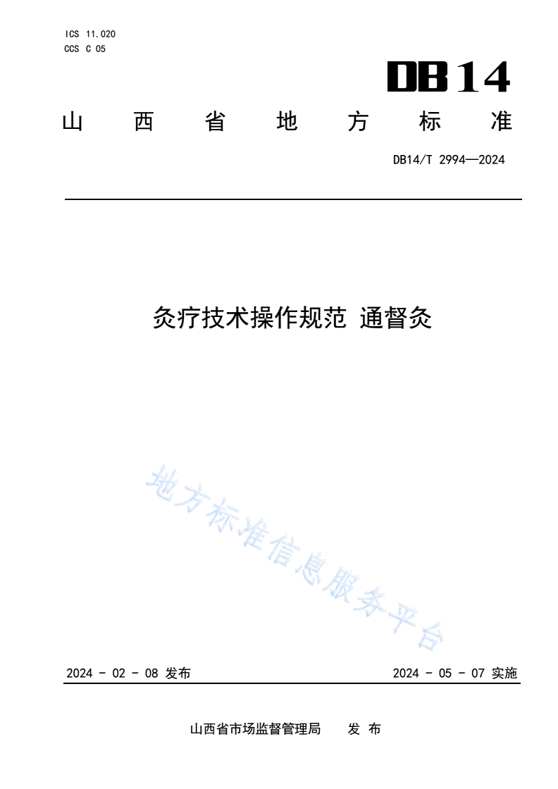 DB14/T 2994-2024 灸疗技术操作规范 通督灸-第1页