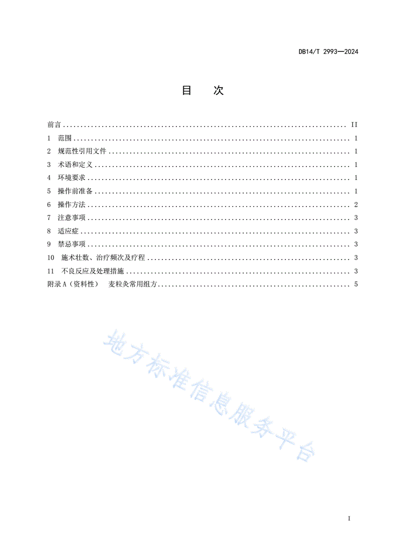 DB14/T 2993-2024 灸疗技术操作规范 麦粒灸-第3页