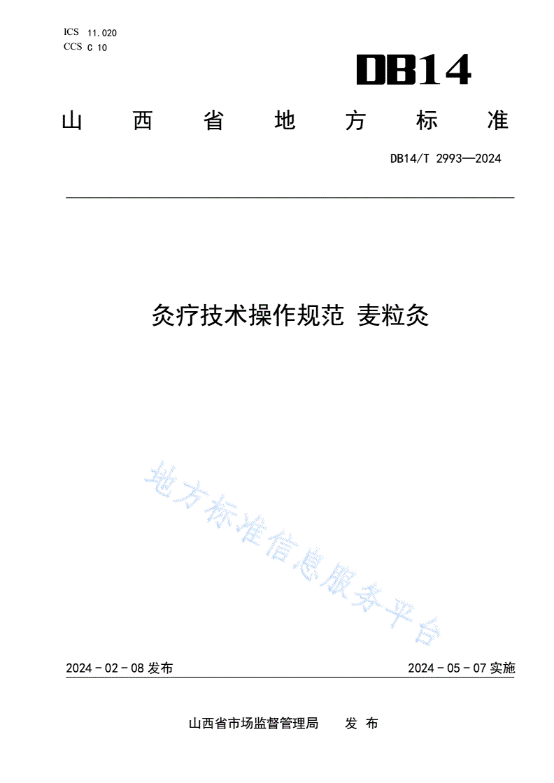 DB14/T 2993-2024 灸疗技术操作规范 麦粒灸-第1页