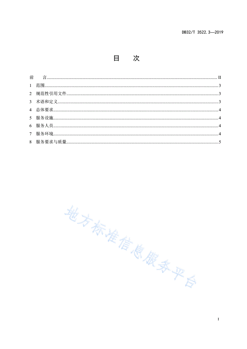 DB32/T 3522.3-2019 高速公路服务规范 第3部分：养护服务-第2页