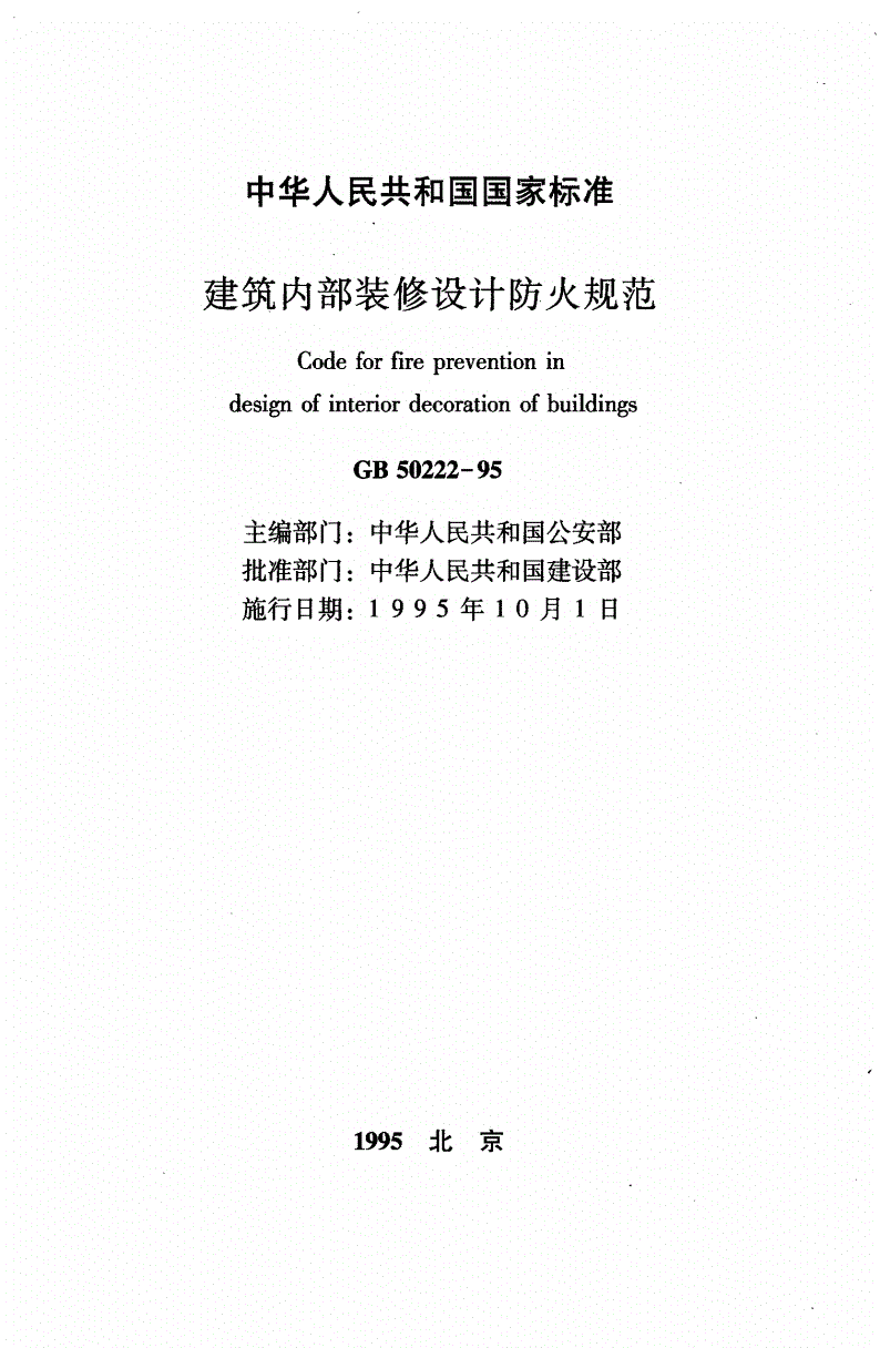 GB 50222-1995 建筑内部装修设计防火规范-第2页