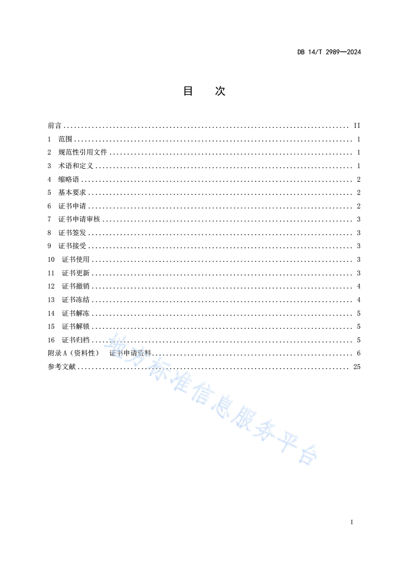 DB14/T 2989-2024 山西电子政务外网电子认证数字证书管理规范-第3页