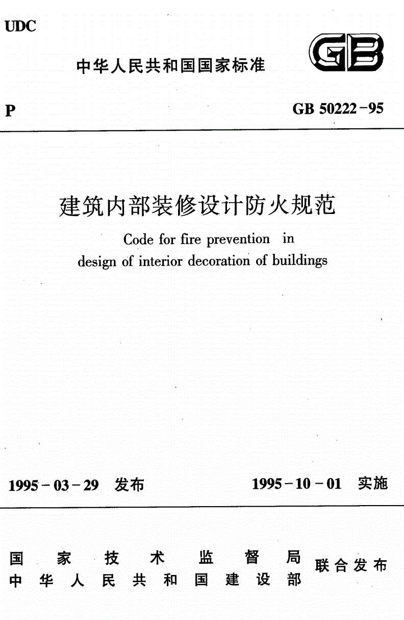 GB 50222-1995 建筑内部装修设计防火规范-第1页