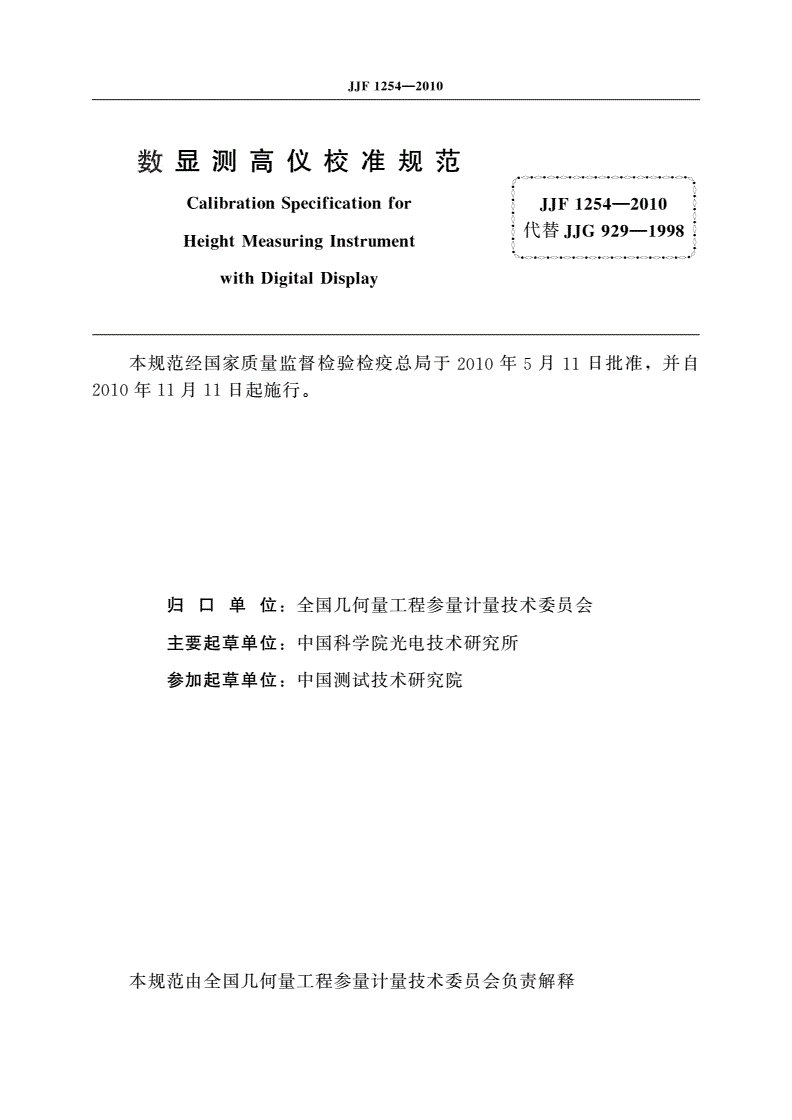 JJF 1254-2010 数显测高仪校准规范-第2页