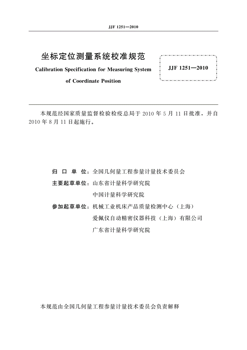 JJF 1251-2010 坐标定位测量系统校准规范-第2页