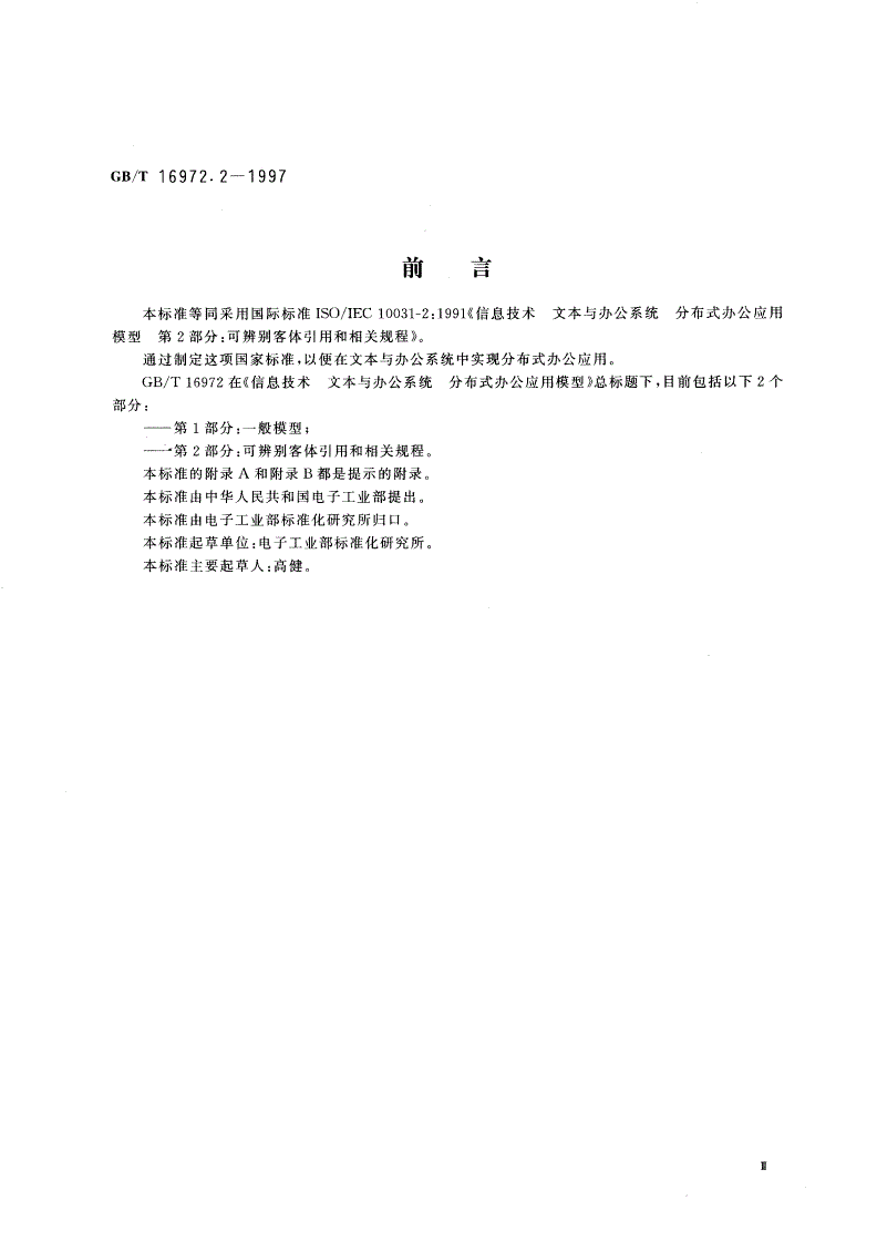 GB/T 16972.2-1997 信息技术 文本与办公系统 分布式办公应用模型 第2部分：可辨别客体引用和相关规程-第3页