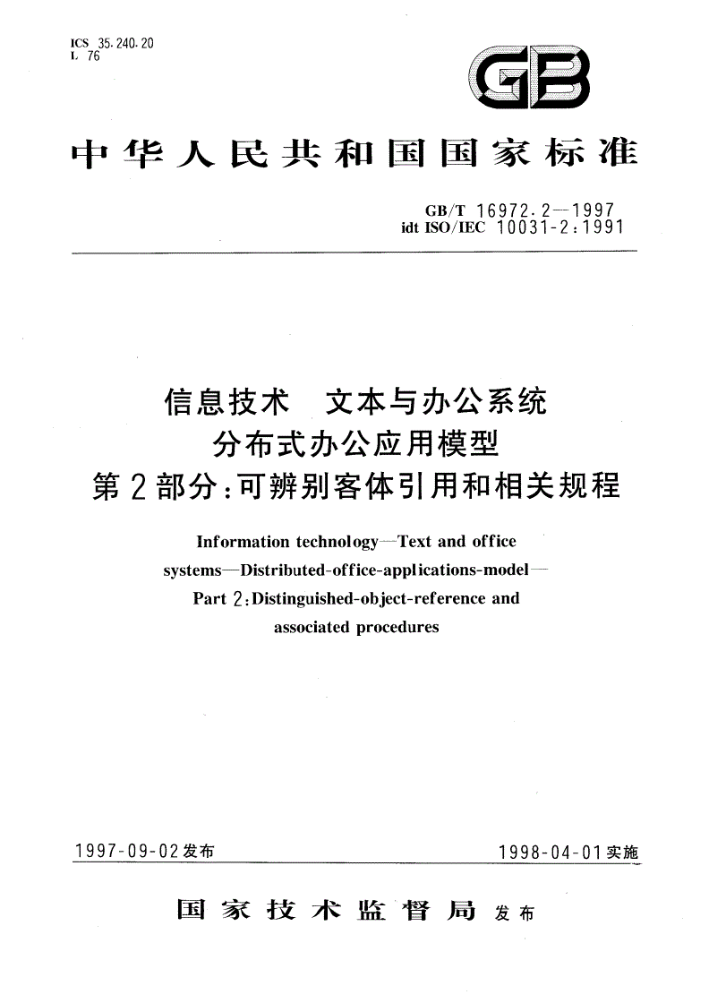 GB/T 16972.2-1997 信息技术 文本与办公系统 分布式办公应用模型 第2部分：可辨别客体引用和相关规程-第1页
