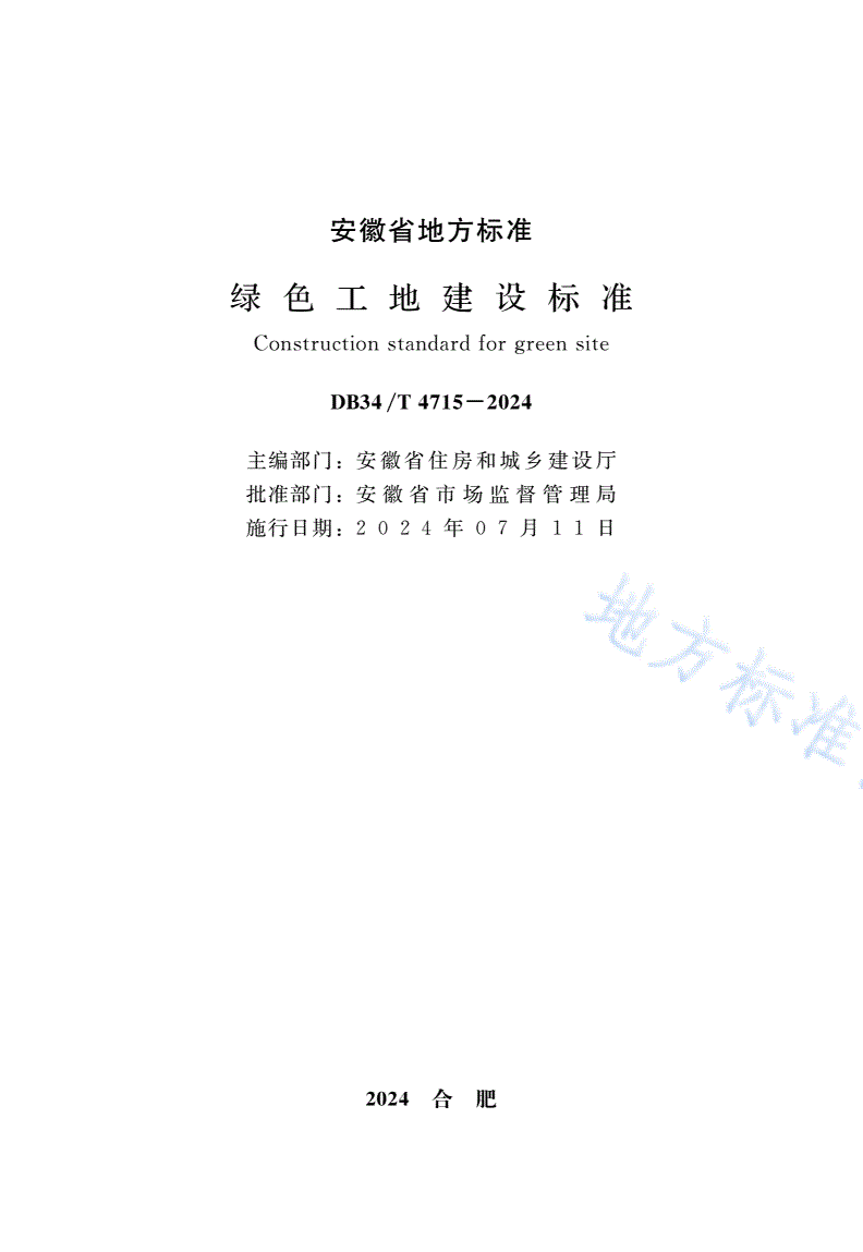 DB34/T 4715-2024 绿色工地建设标准-第2页