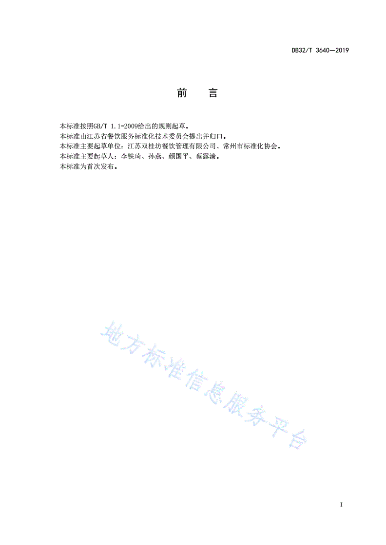 DB32/T 3640-2019 展会配套餐饮管理规范-第2页
