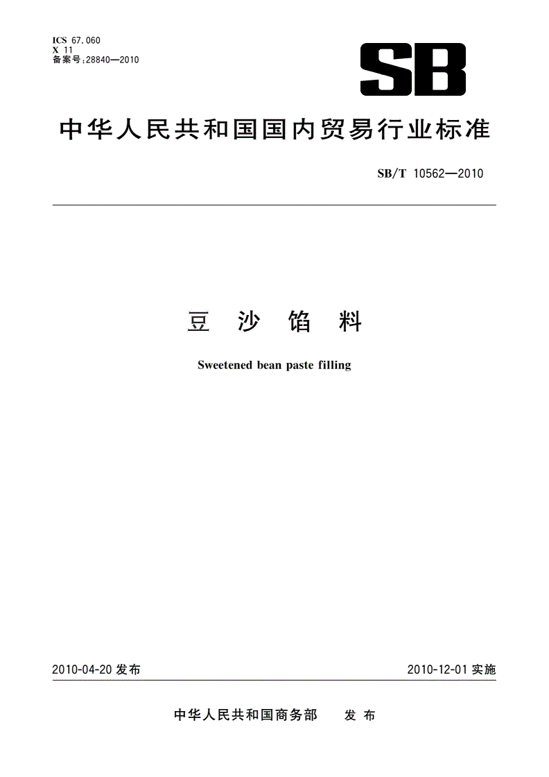 SB/T 10562-2010 豆沙馅料-第1页