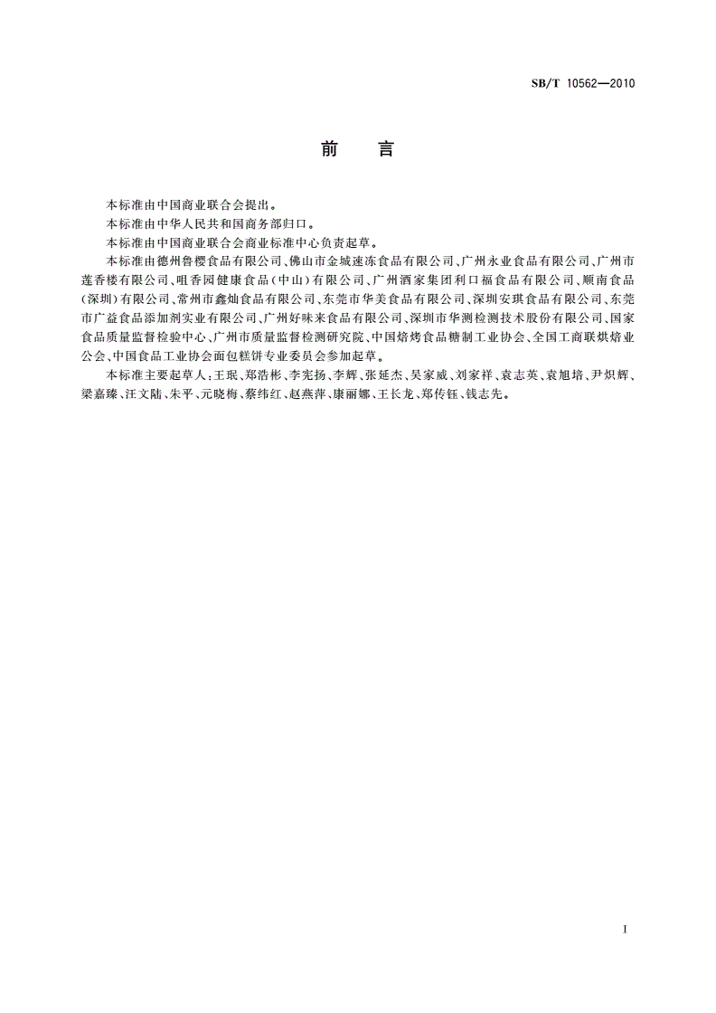 SB/T 10562-2010 豆沙馅料-第3页