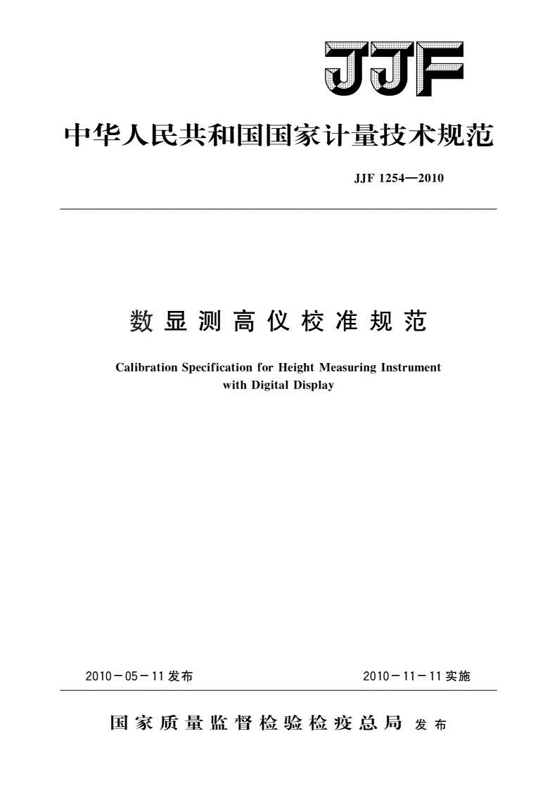 JJF 1254-2010 数显测高仪校准规范-第1页