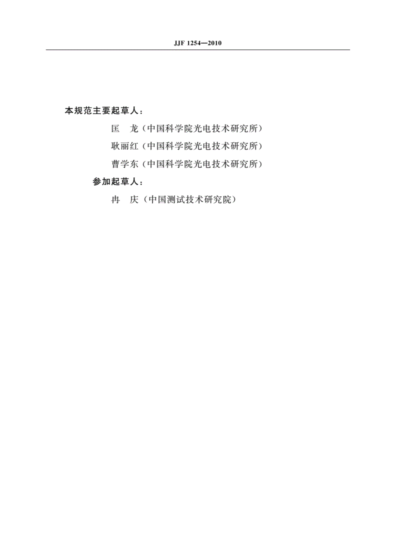 JJF 1254-2010 数显测高仪校准规范-第3页