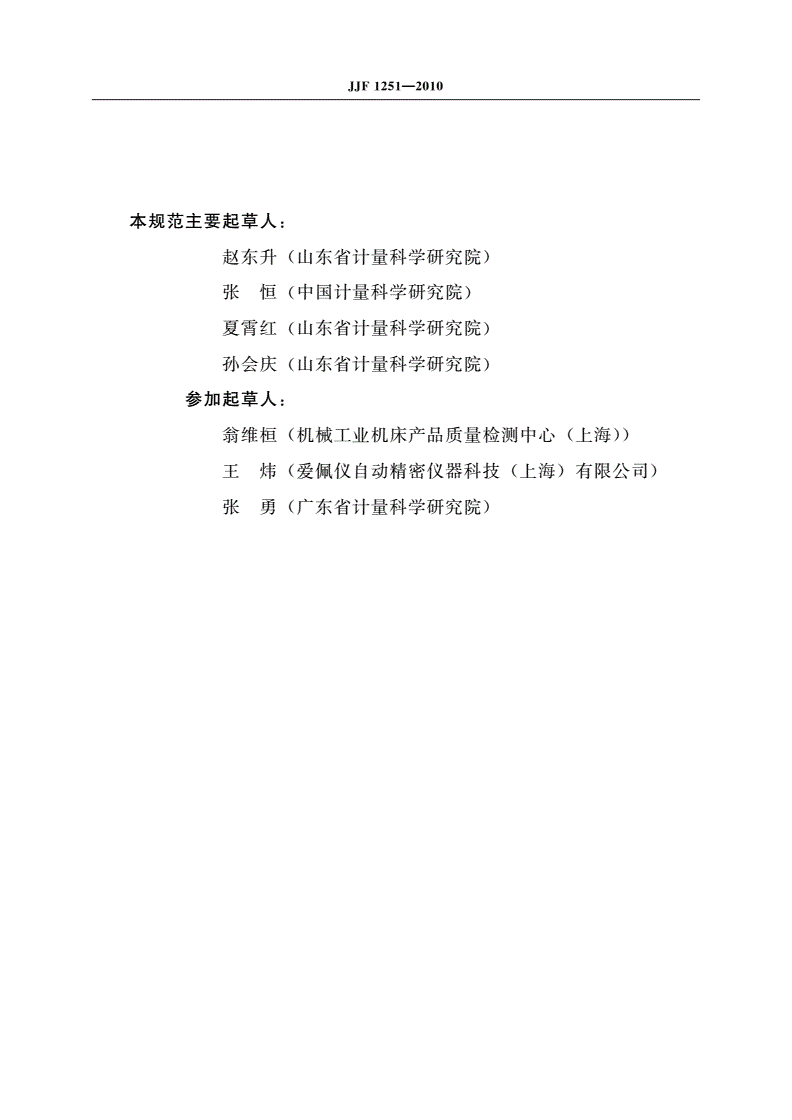 JJF 1251-2010 坐标定位测量系统校准规范-第3页