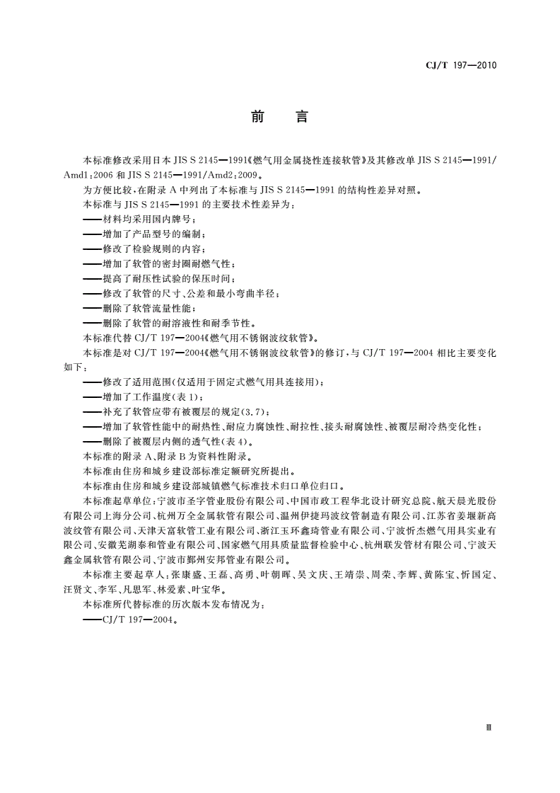 CJ/T 197-2010 燃气用具连接用不锈钢波纹软管-第3页