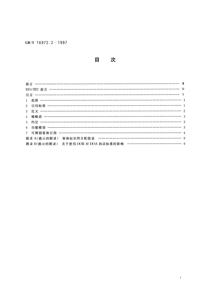 GB/T 16972.2-1997 信息技术 文本与办公系统 分布式办公应用模型 第2部分：可辨别客体引用和相关规程-第2页