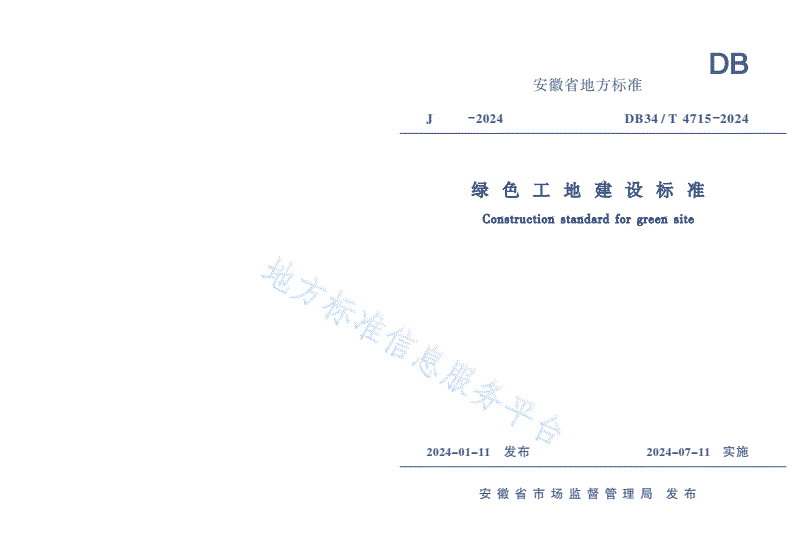 DB34/T 4715-2024 绿色工地建设标准-第1页