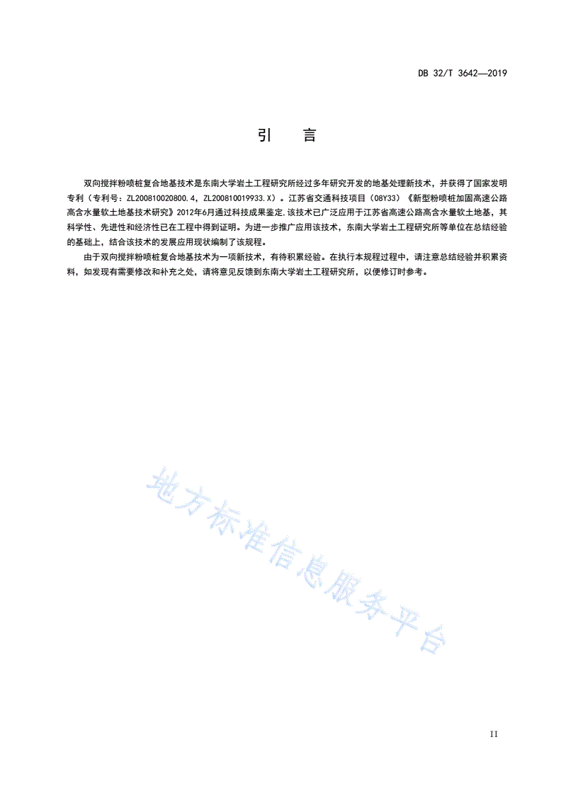DB32/T 3642-2019 双向搅拌粉喷桩复合地基技术规程-第3页