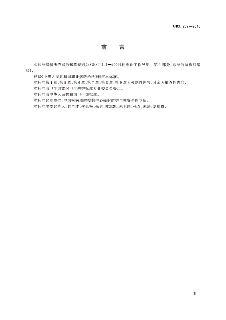 GBZ(卫生) 232-2010 核电厂职业照射监测规范-第3页