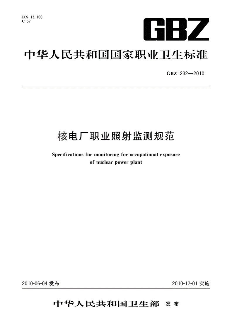 GBZ(卫生) 232-2010 核电厂职业照射监测规范-第1页