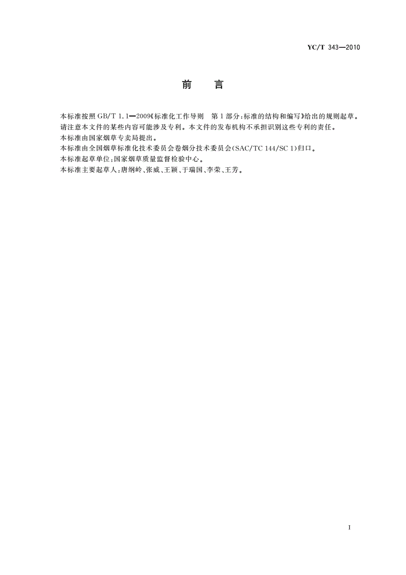 YC/T 343-2010 烟草及烟草制品 磷酸盐的测定 连续流动法-第3页