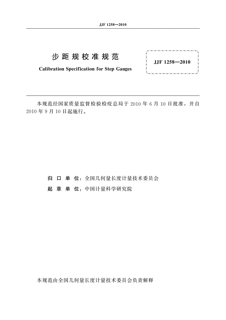 JJF 1258-2010 步距规校准规范-第3页