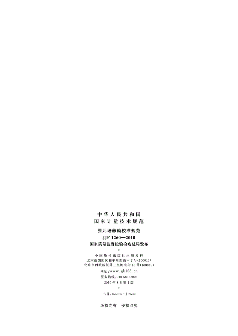 JJF 1260-2010 婴儿培养箱校准规范-第2页
