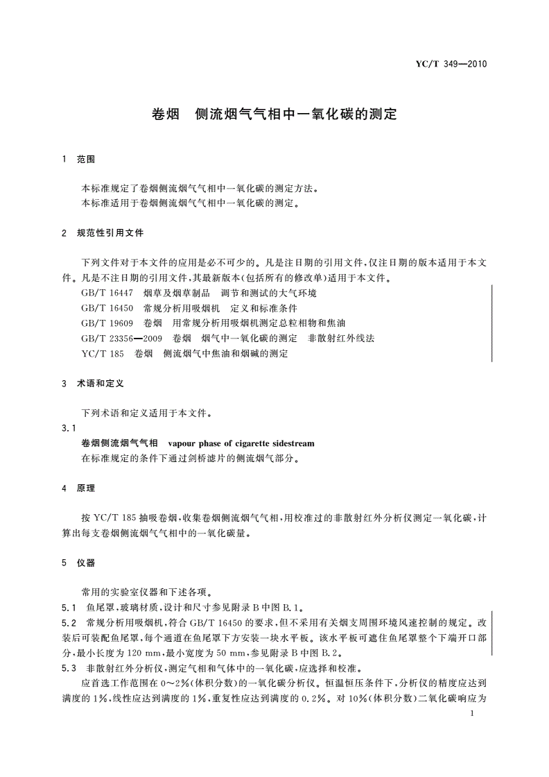YC/T 349-2010 卷烟 侧流烟气气相中一氧化碳的测定-第3页
