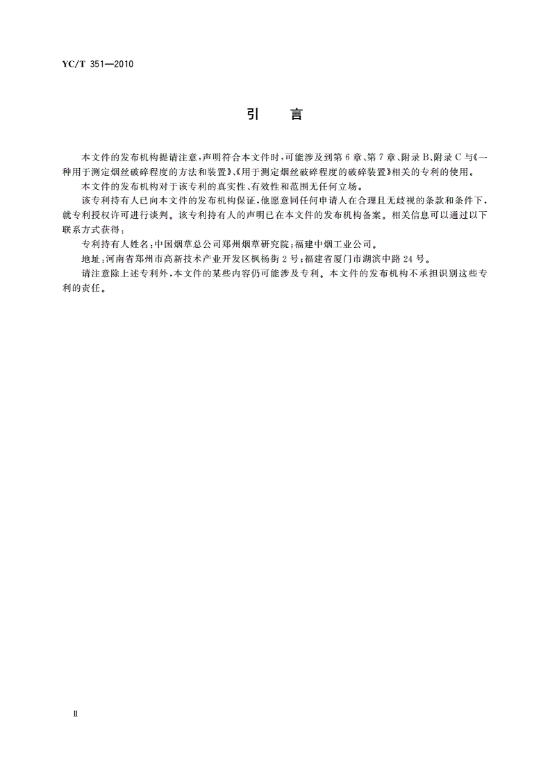 YC/T 351-2010 卷制过程烟丝破碎度的测定-第3页