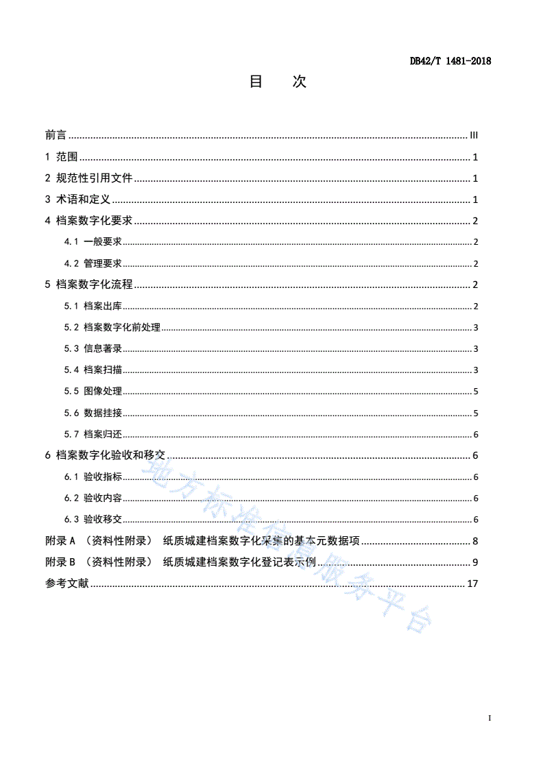 DB42/T 1481-2018 湖北省纸质城建档案数字化技术规程-第3页