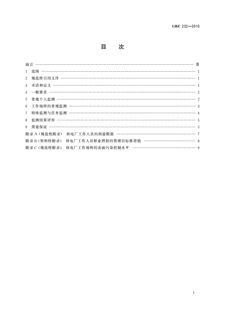 GBZ(卫生) 232-2010 核电厂职业照射监测规范-第2页