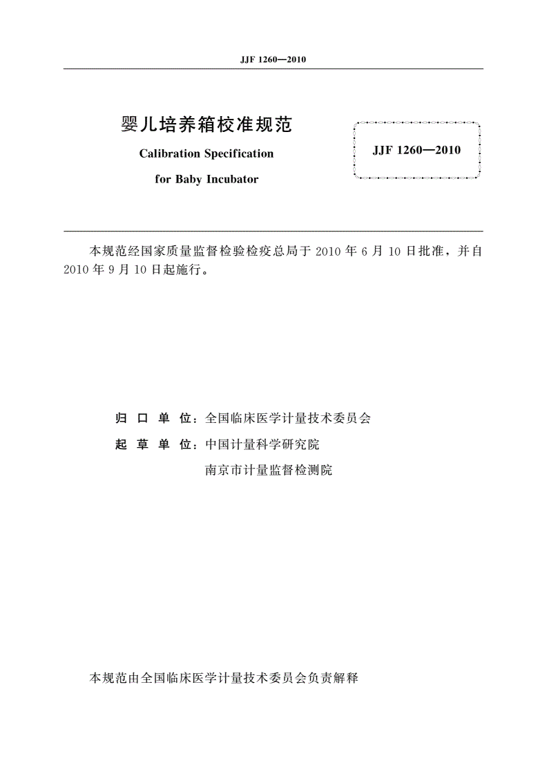 JJF 1260-2010 婴儿培养箱校准规范-第3页