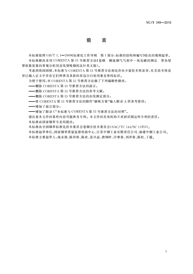 YC/T 349-2010 卷烟 侧流烟气气相中一氧化碳的测定-第2页