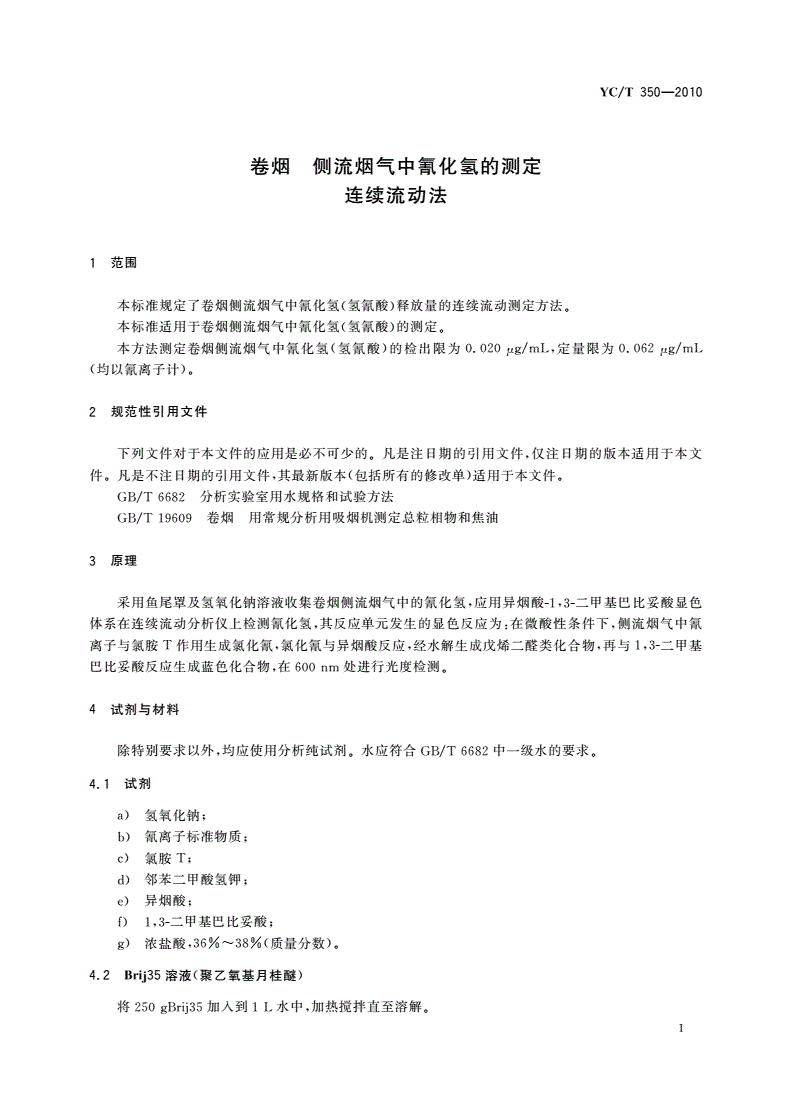 YC/T 350-2010 卷烟 侧流烟气中氰化氢的测定 连续流动法-第3页