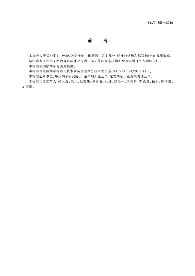 YC/T 353-2010 卷烟 加料均匀性的测定-第2页