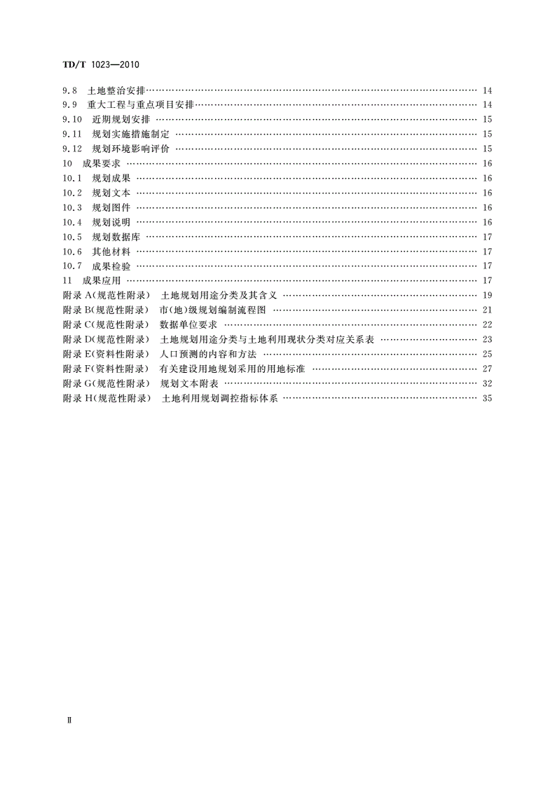 TD/T 1023-2010 市(地)级土地利用总体规划编制规程-第3页