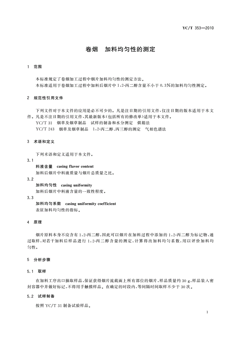 YC/T 353-2010 卷烟 加料均匀性的测定-第3页