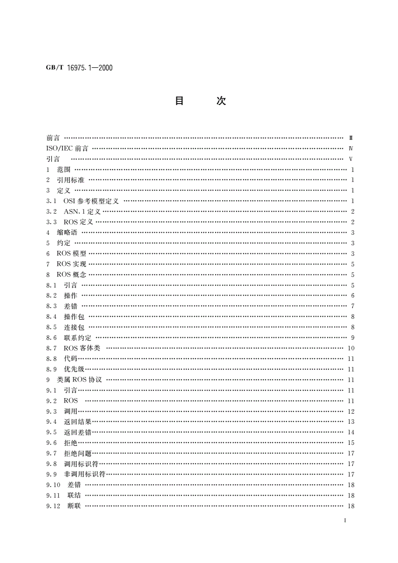 GB/T 16975.1-2000 信息技术 远程操作 第1部分：概念、模型和记法-第2页