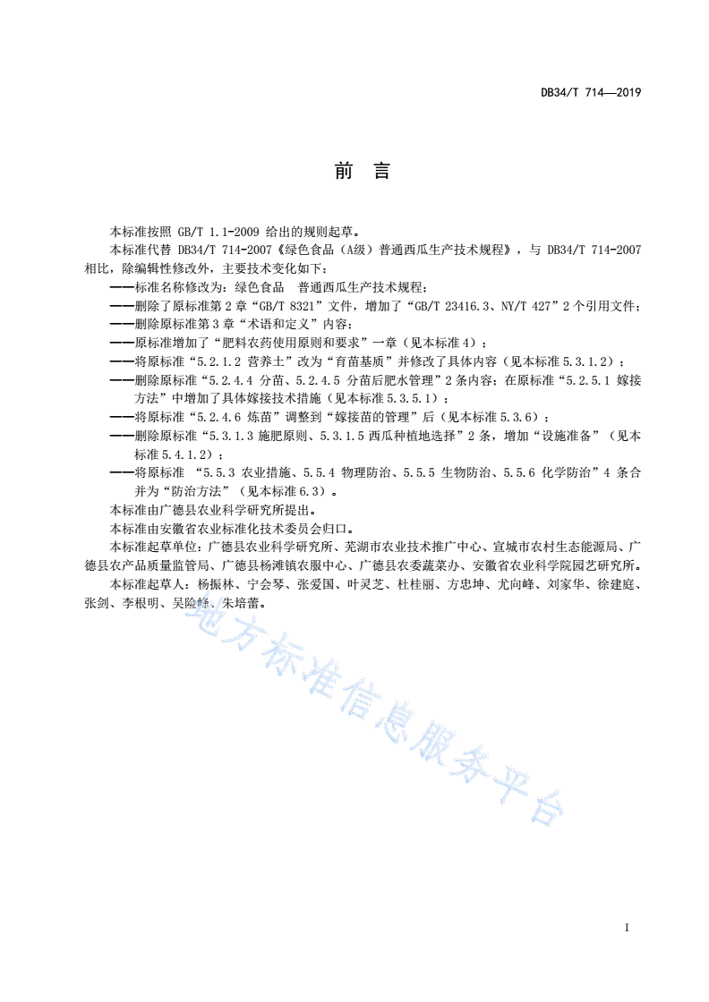 DB34/T 714-2019 绿色食品 普通西瓜生产技术规
程-第3页