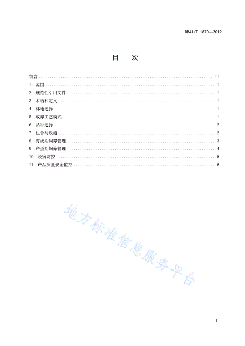 DB41/T 1870-2019 林下生态养鸡技术规程-第3页