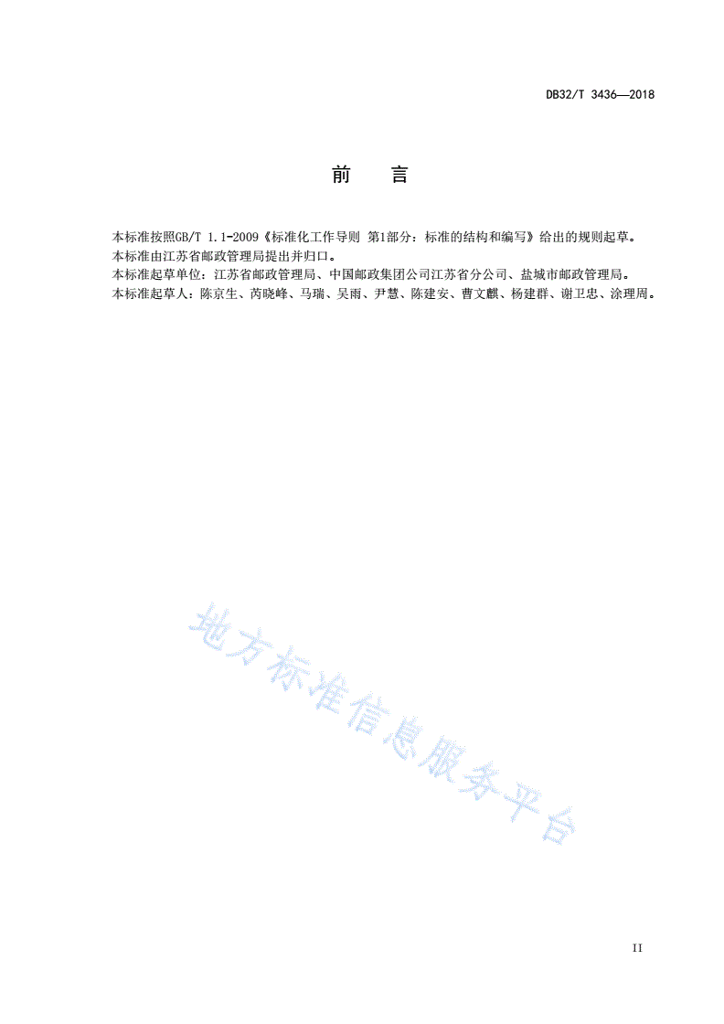 DB32/T 3436-2018 智能信包箱运营管理服务规范-第3页