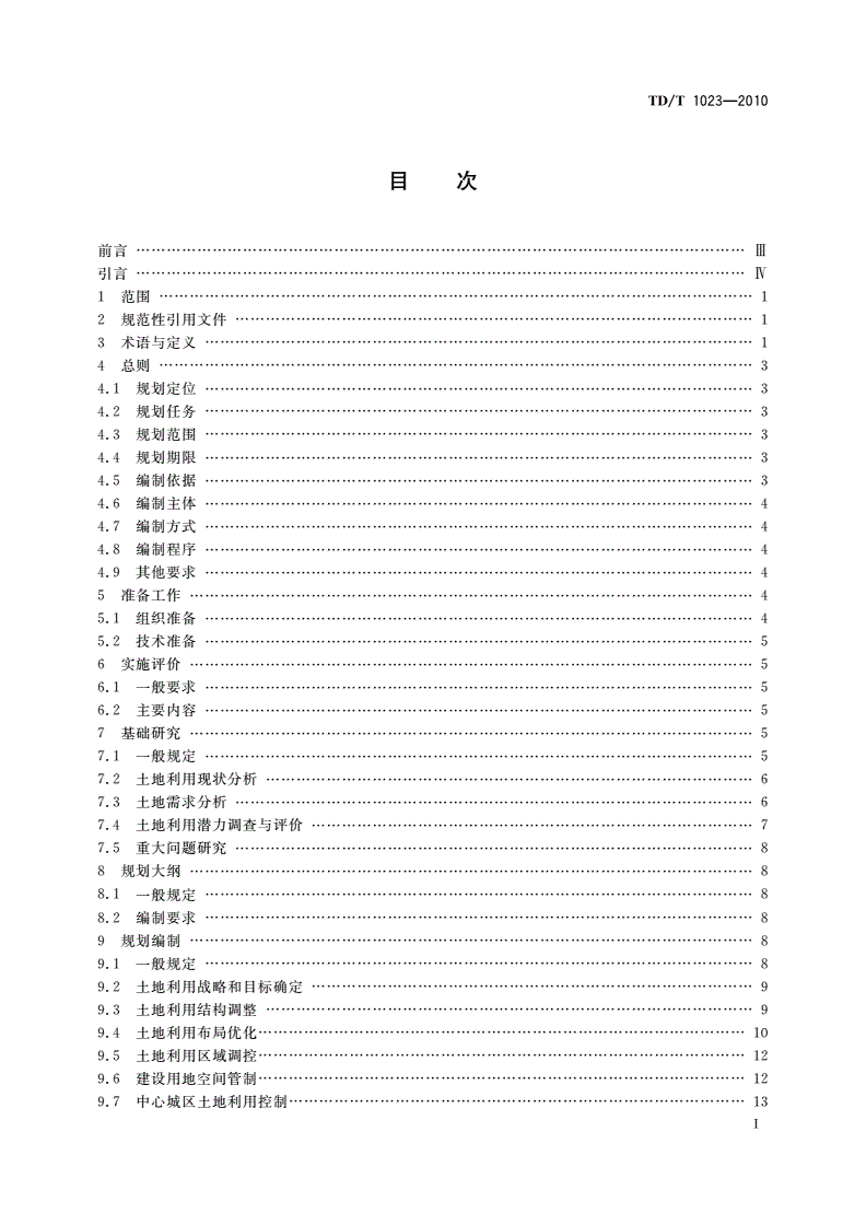 TD/T 1023-2010 市(地)级土地利用总体规划编制规程-第2页