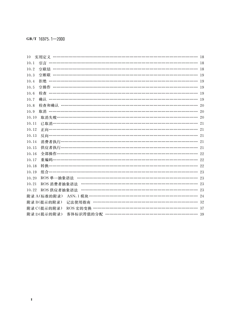 GB/T 16975.1-2000 信息技术 远程操作 第1部分：概念、模型和记法-第3页