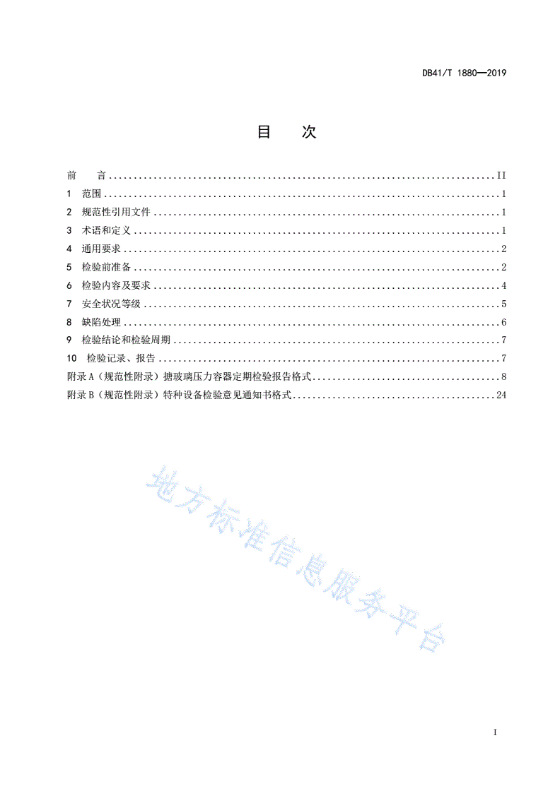 DB41/T 1880-2019 搪玻璃压力容器定期检验规范-第3页