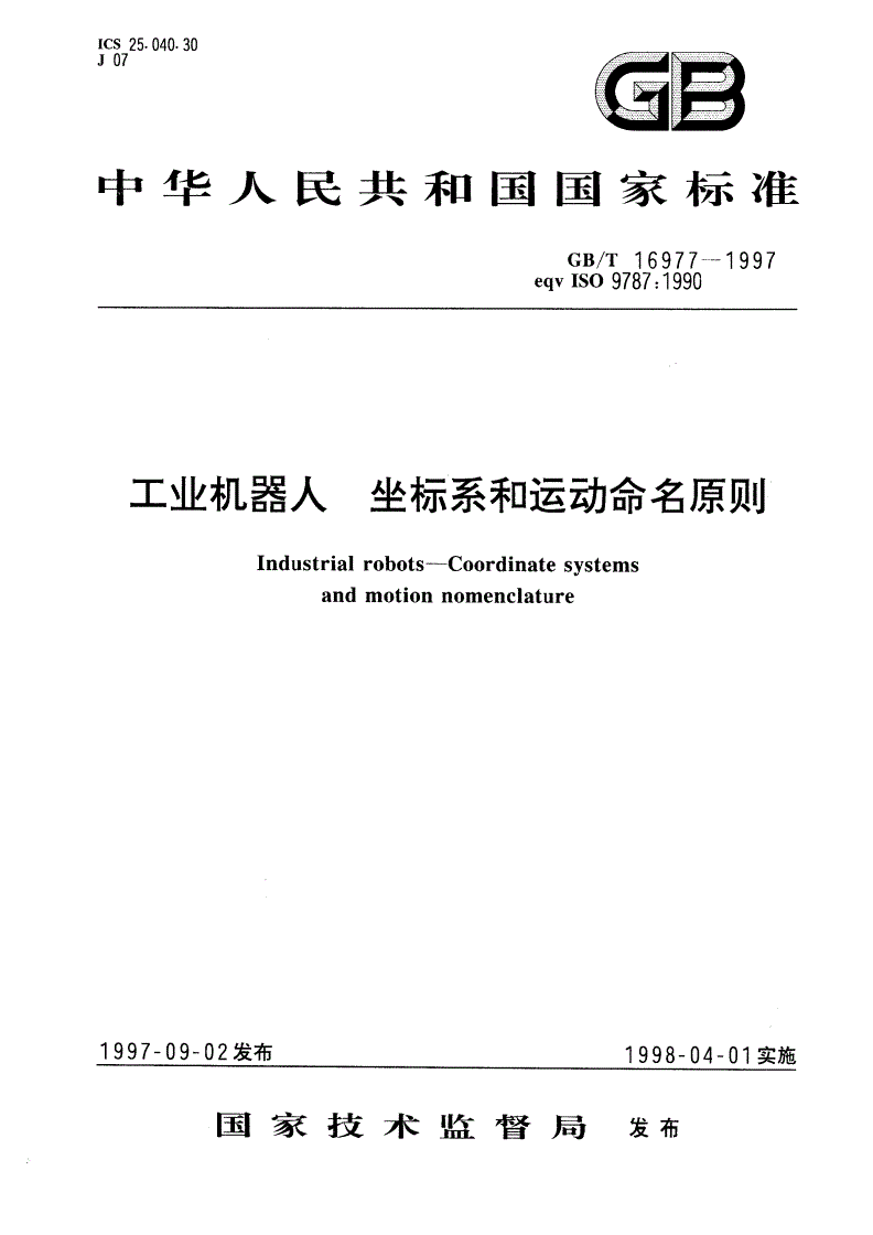 GB/T 16977-1997 工业机器人 坐标系和运动命名原则-第1页