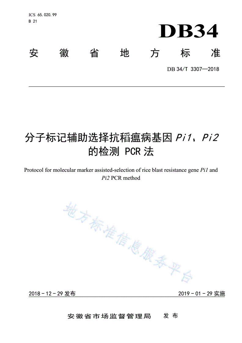 DB34/T 3307-2018 分子标记辅助选择抗稻瘟病基因Pi1、Pi2的检测 PCR法-第1页