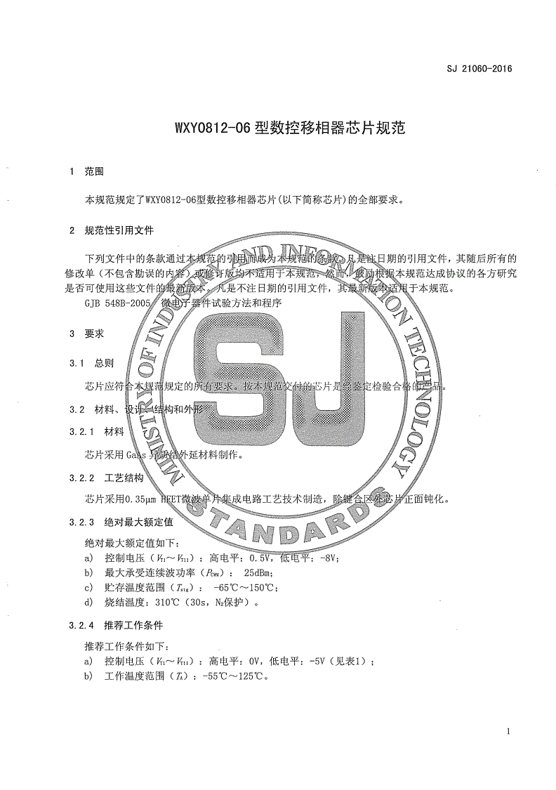 SJ 21060-2016 WXY0812-06型数控移相器芯片规范-第3页